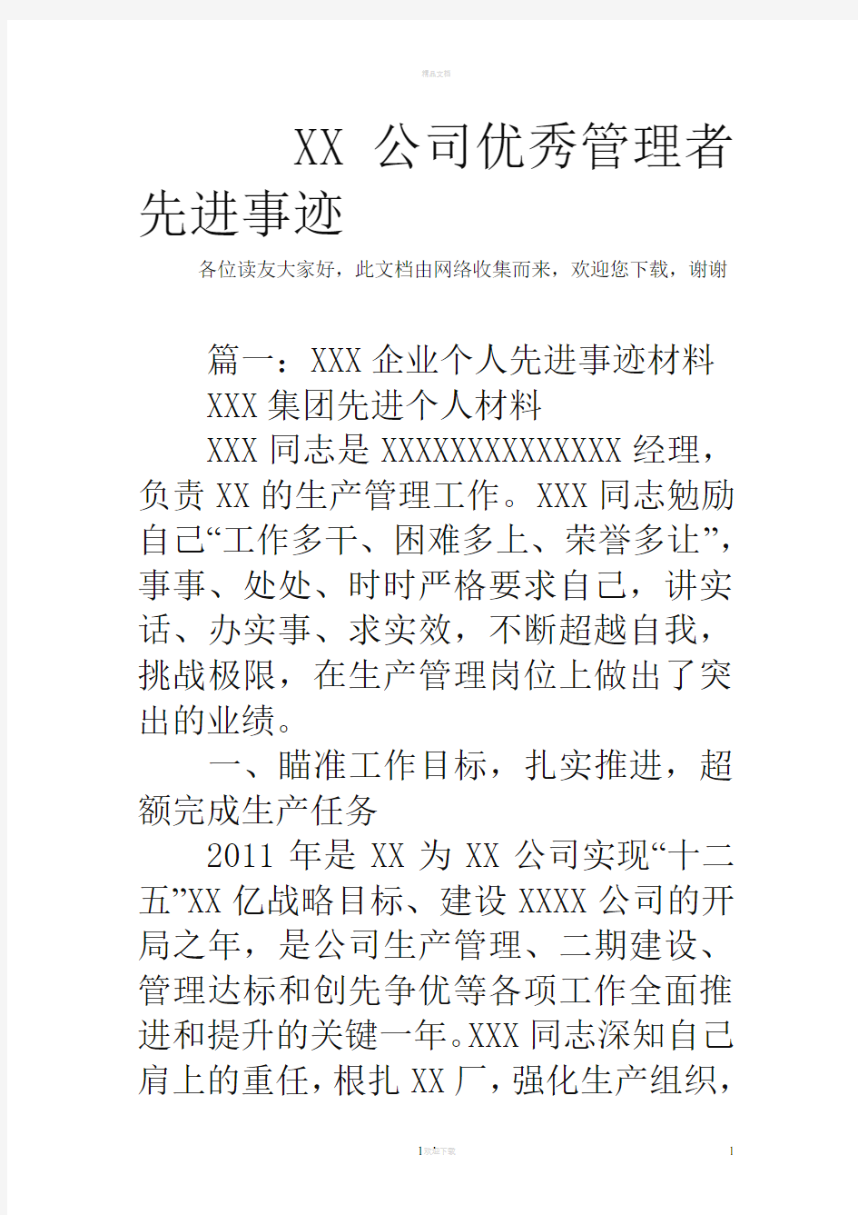 XX公司优秀管理者先进事迹