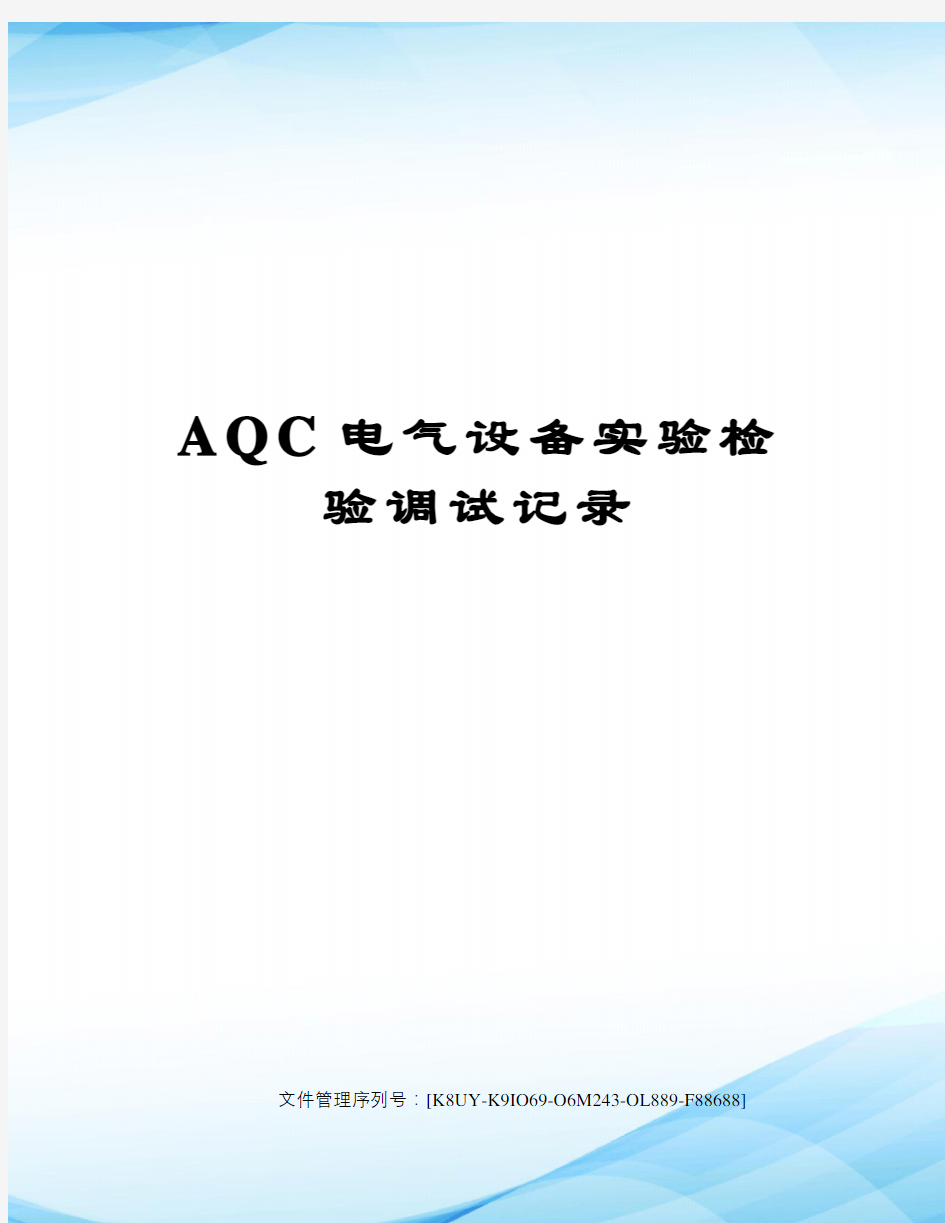 AQC电气设备实验检验调试记录