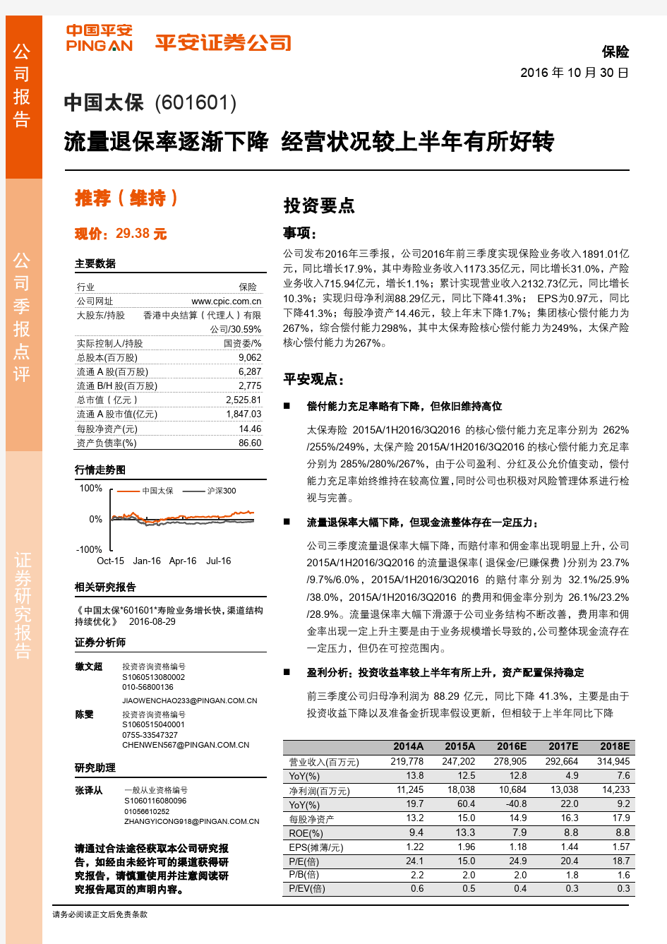 中国太保：经营状况较上半年有所好转 推荐评级