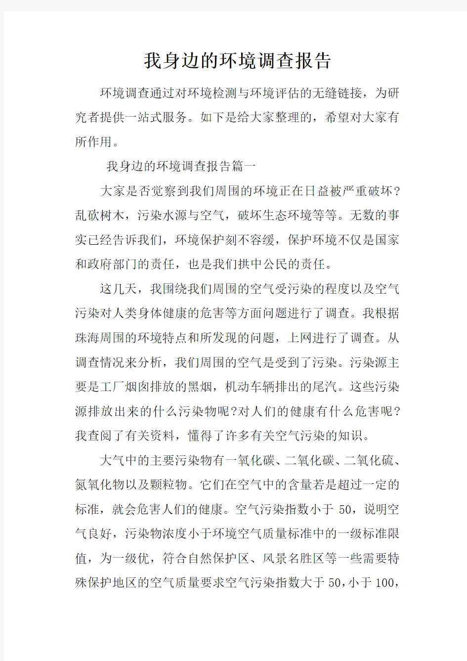 我身边的环境调查报告