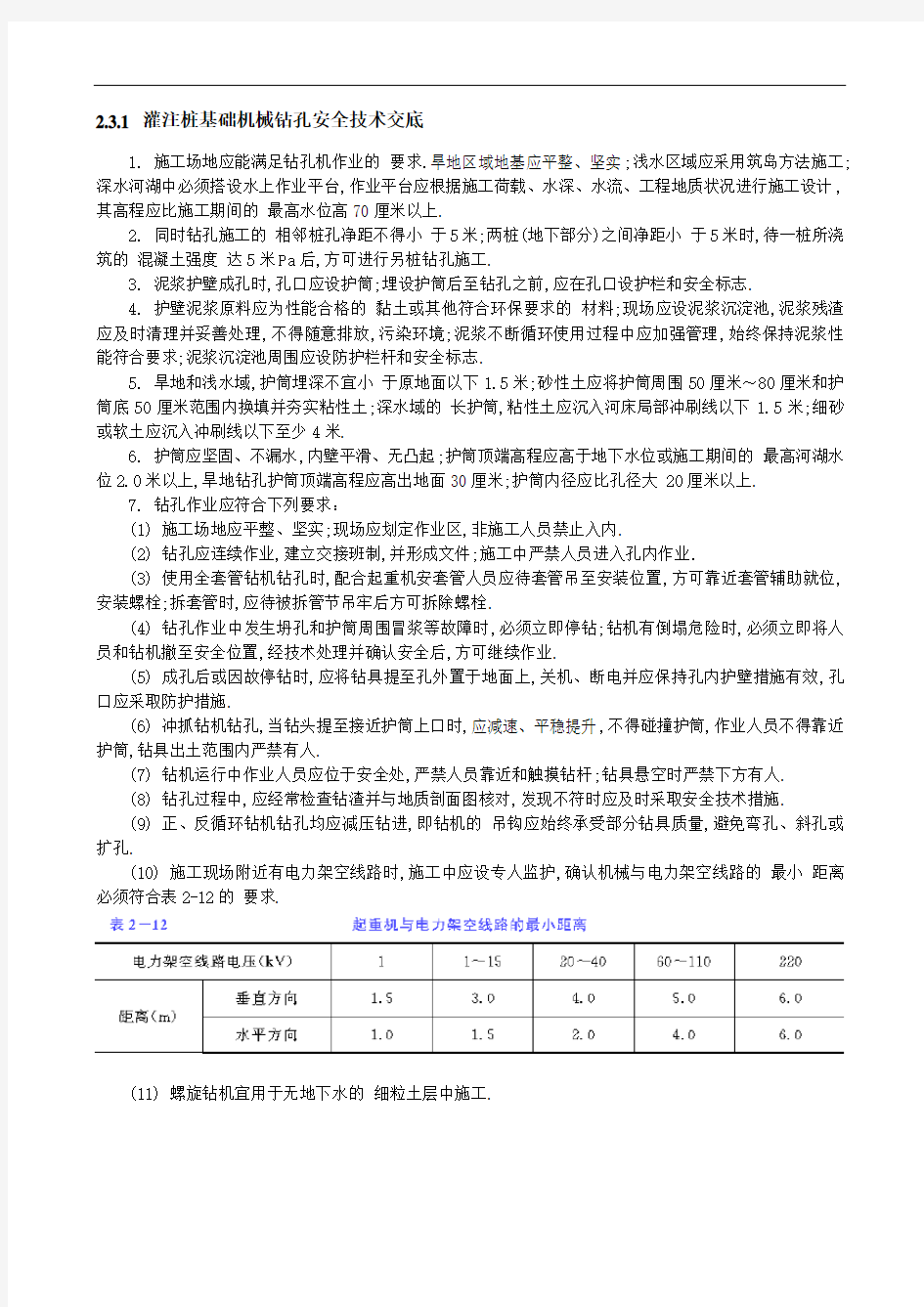 灌注桩基础机械钻孔安全技术交底[全面]