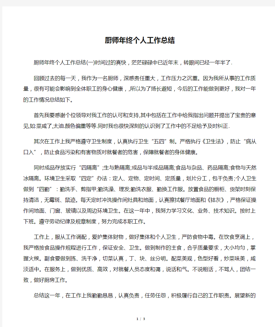 厨师年终个人工作总结