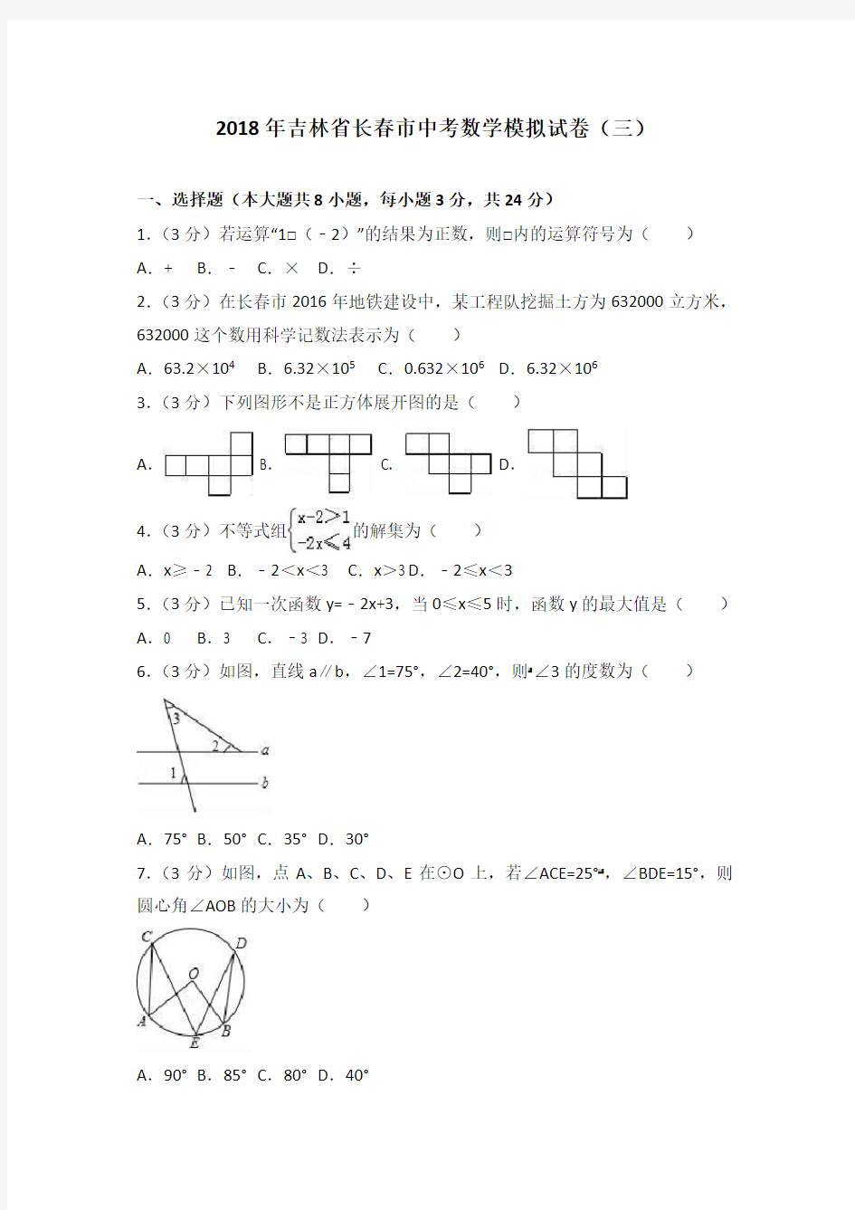 2019年吉林省长春市中考数学模拟试卷(三)含答案解析
