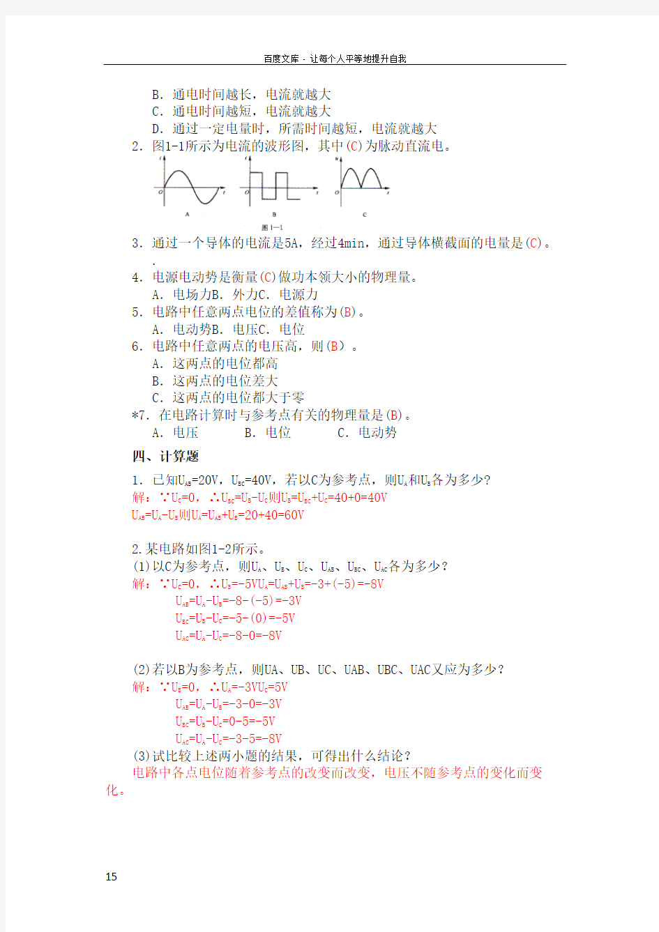 技校电工学第五版第一章答案