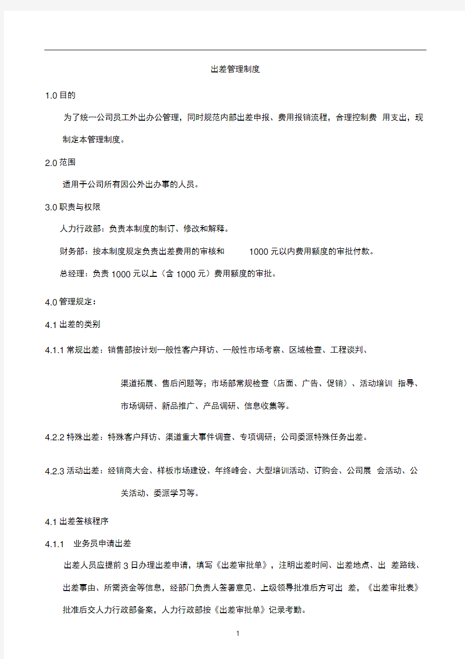 公司出差管理制度(完整版).doc