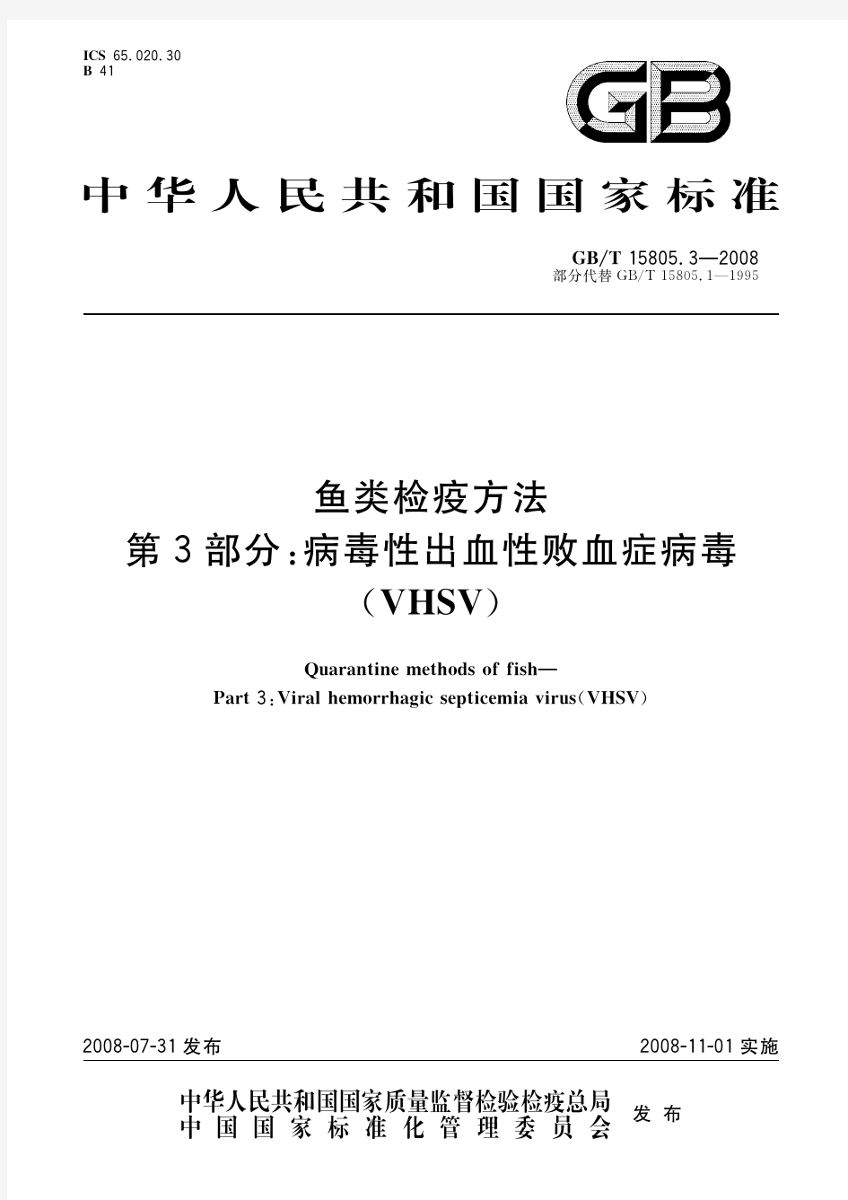 鱼类检疫方法 第3部分：病毒性出血性败血症病毒(VHSV)(标准状态：被代替)