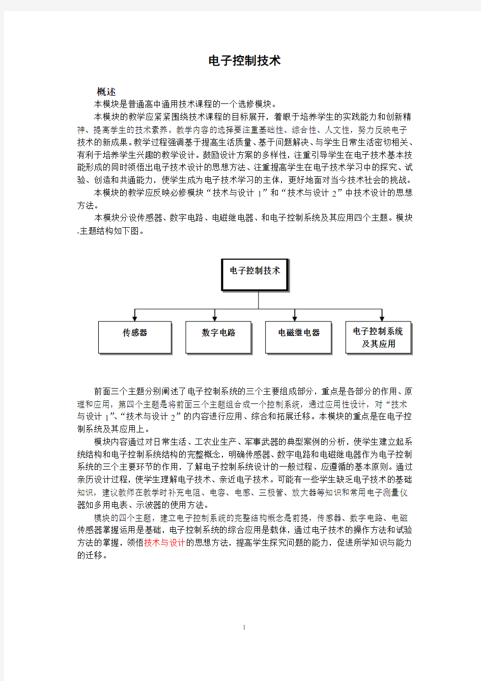 电子控制技术(通用技术选修一)详解