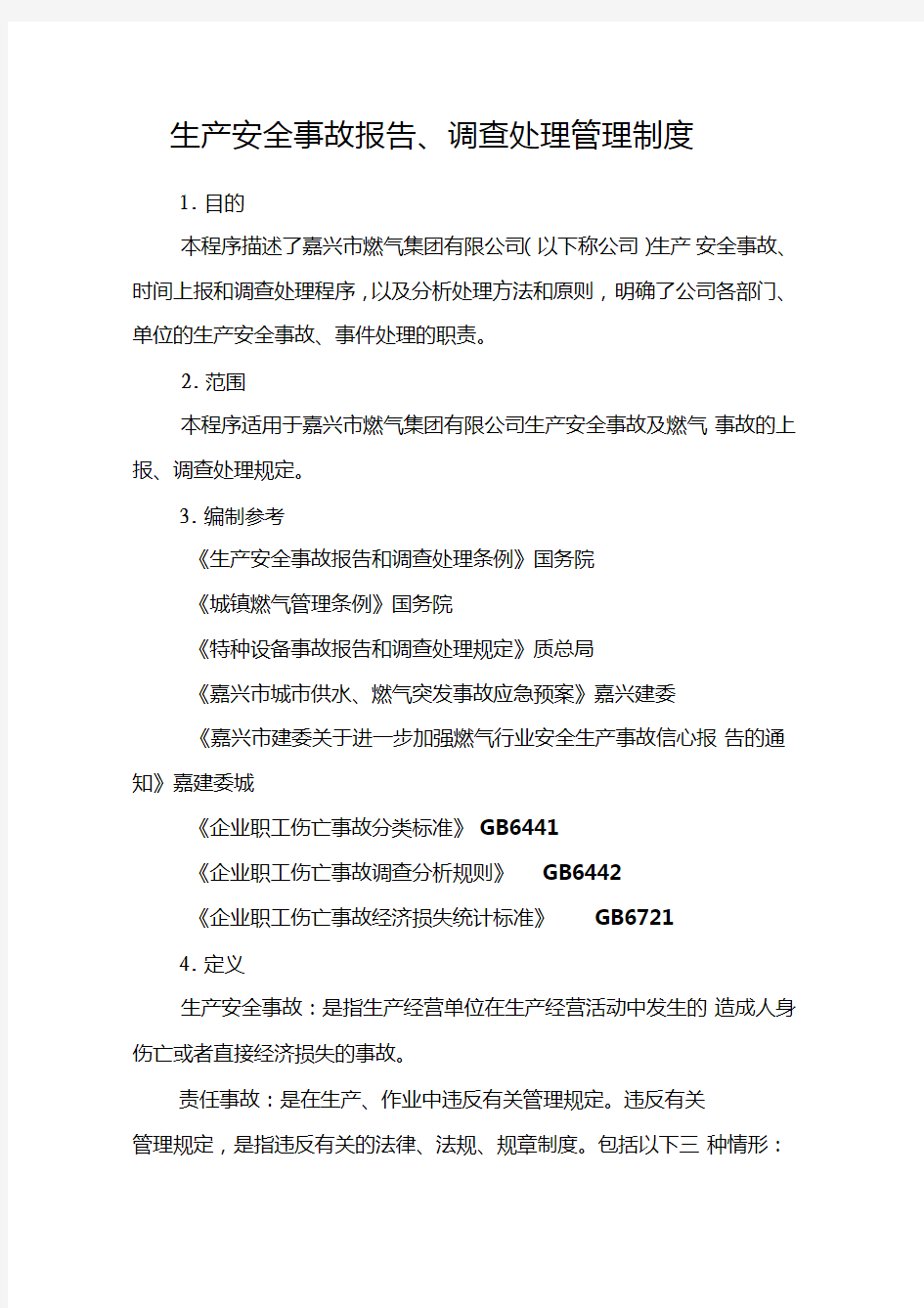 生产安全事故报告、调查处理管理制度