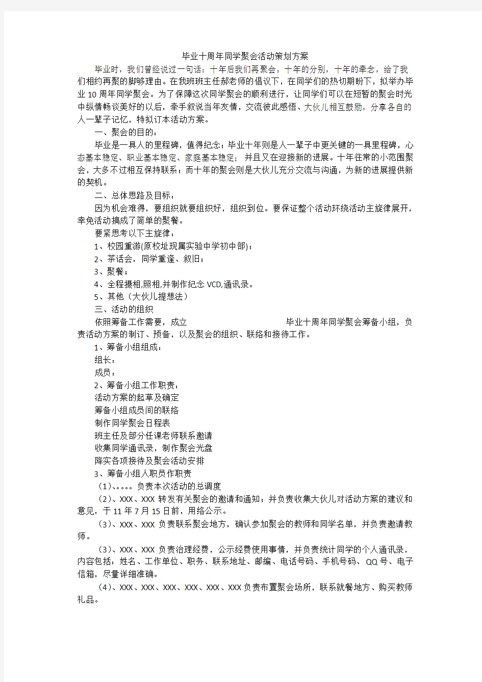 毕业十周年同学聚会活动策划方案