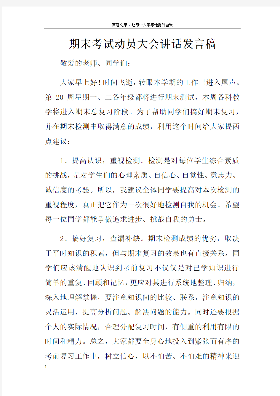 期末考试动员大会讲话发言稿