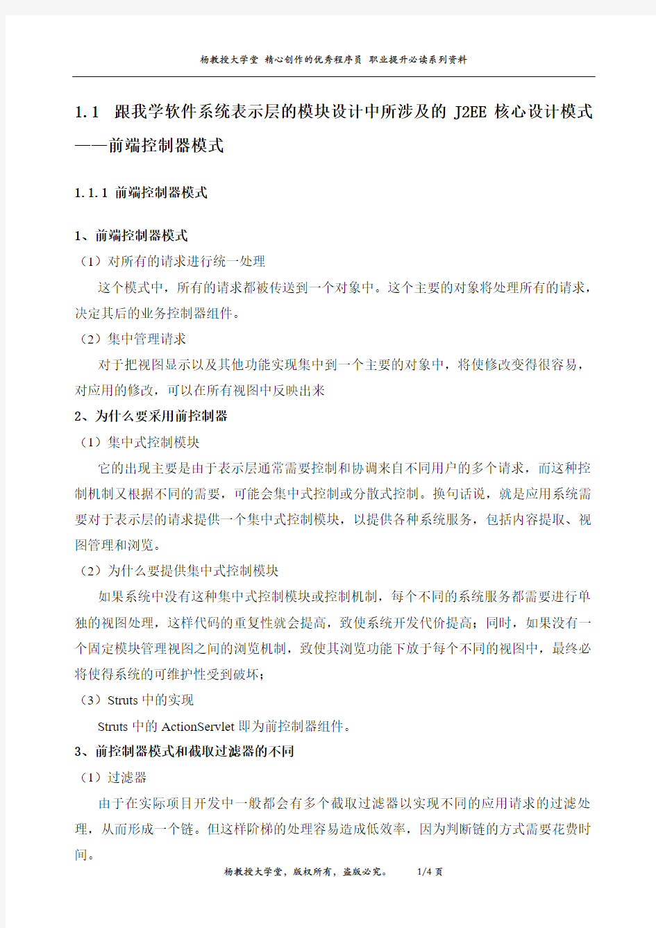 跟我学软件系统表示层的模块设计中所涉及的J2EE核心设计模式——前端控制器模式