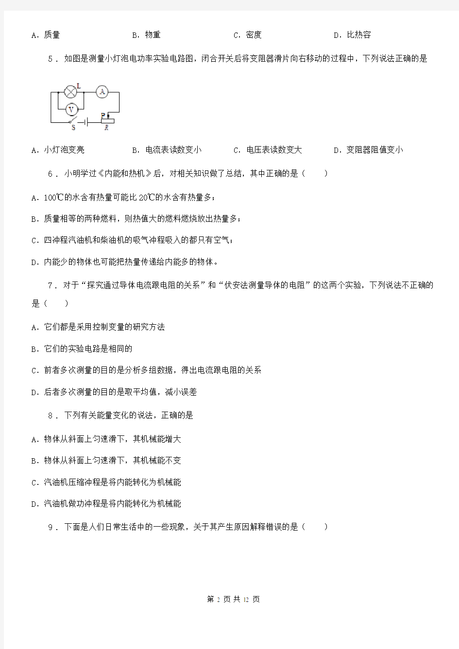 九年级12月月考物理试题