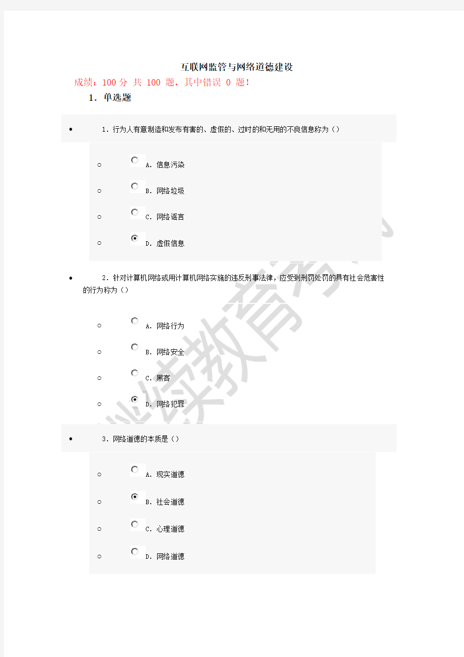 互联网监管与网络道德建设试题与答案(100分)详解