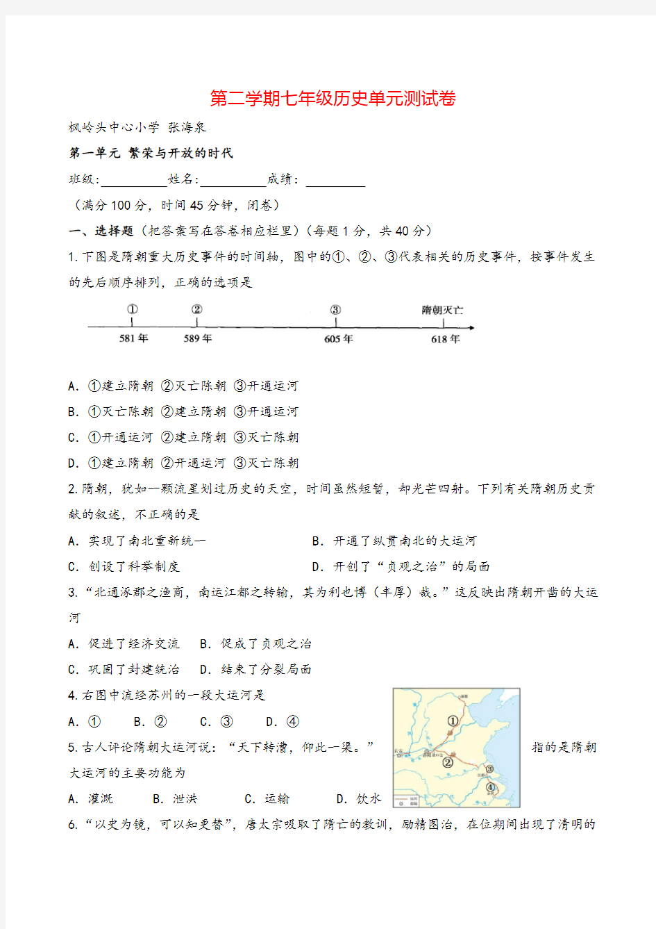 第一单元 隋唐时期：繁荣与开放的时代 测试卷