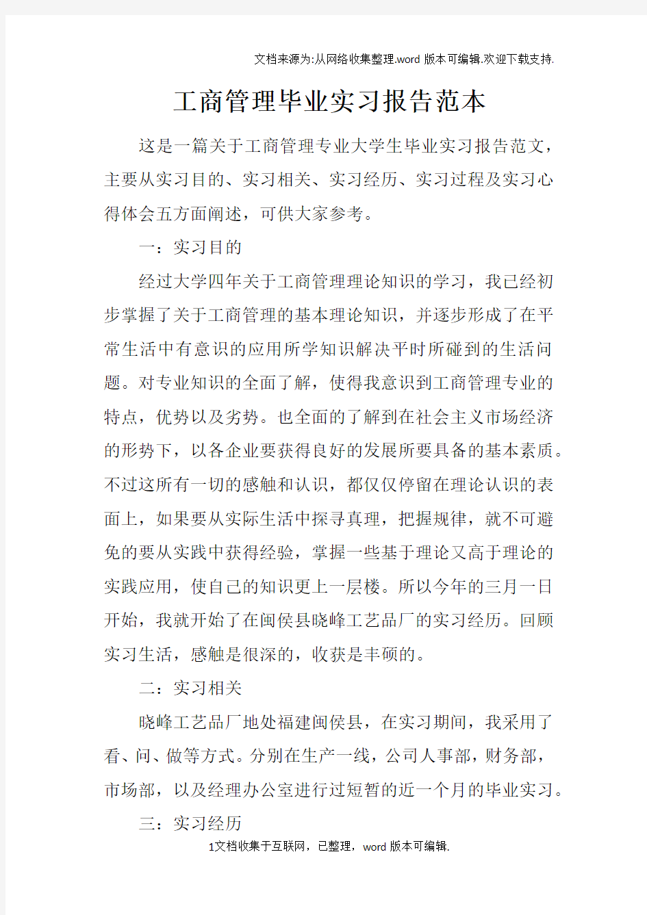 工商管理毕业实习报告范本