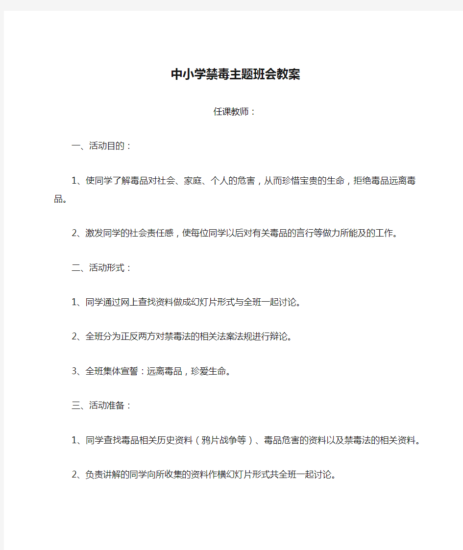 中小学禁毒主题班会教案