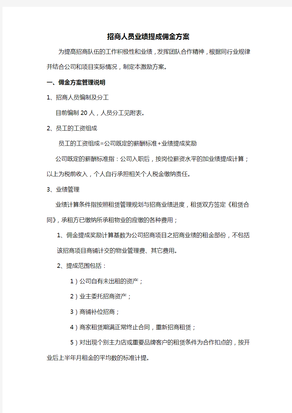 招商人员业绩提成佣金方案A.docx