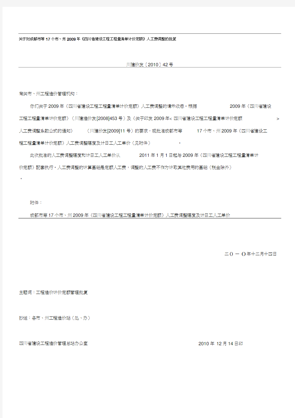 川建价发〔2010〕42号《四川省建设工程工程量清单计价定额》人工费调整