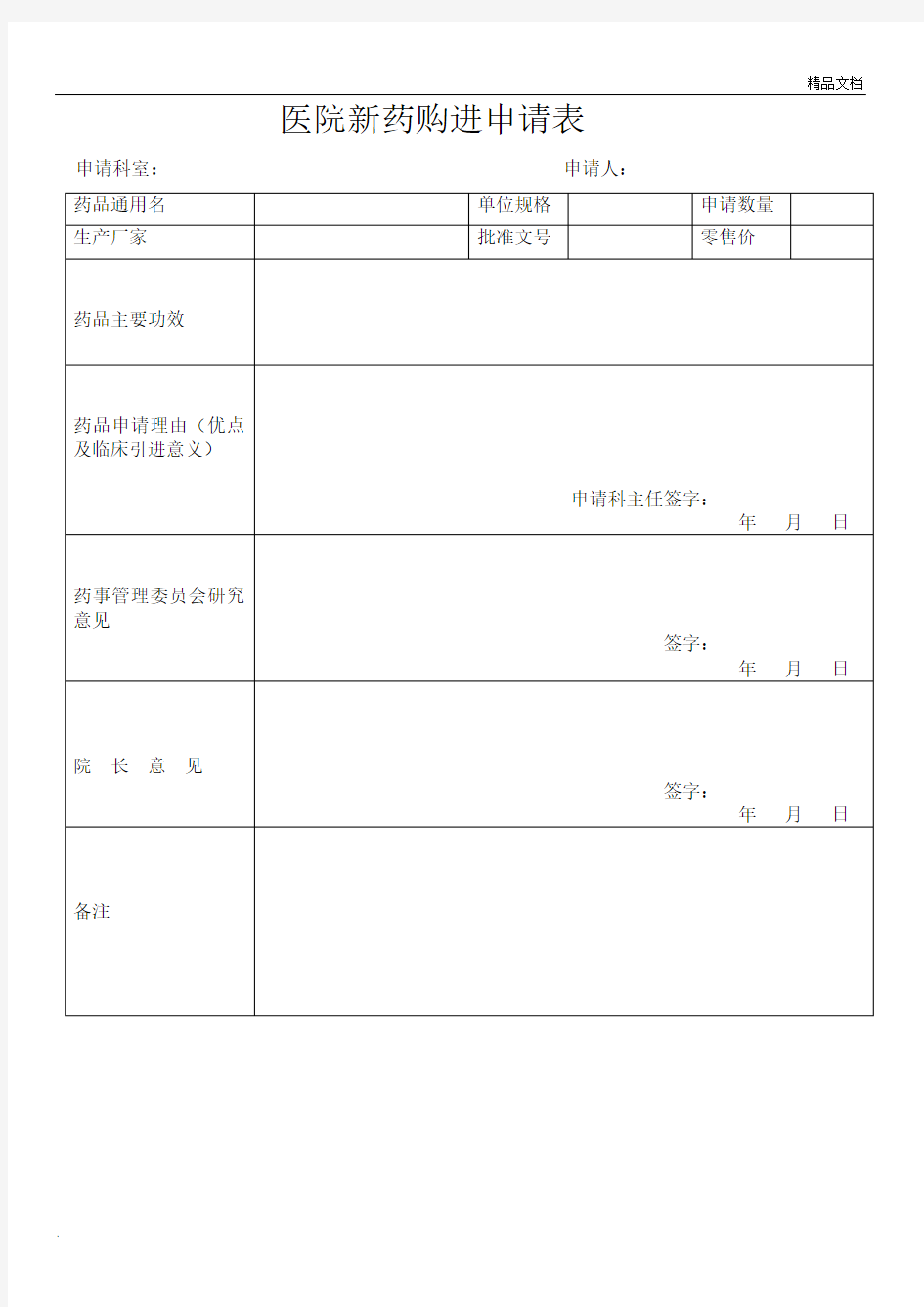 购进新药申请表