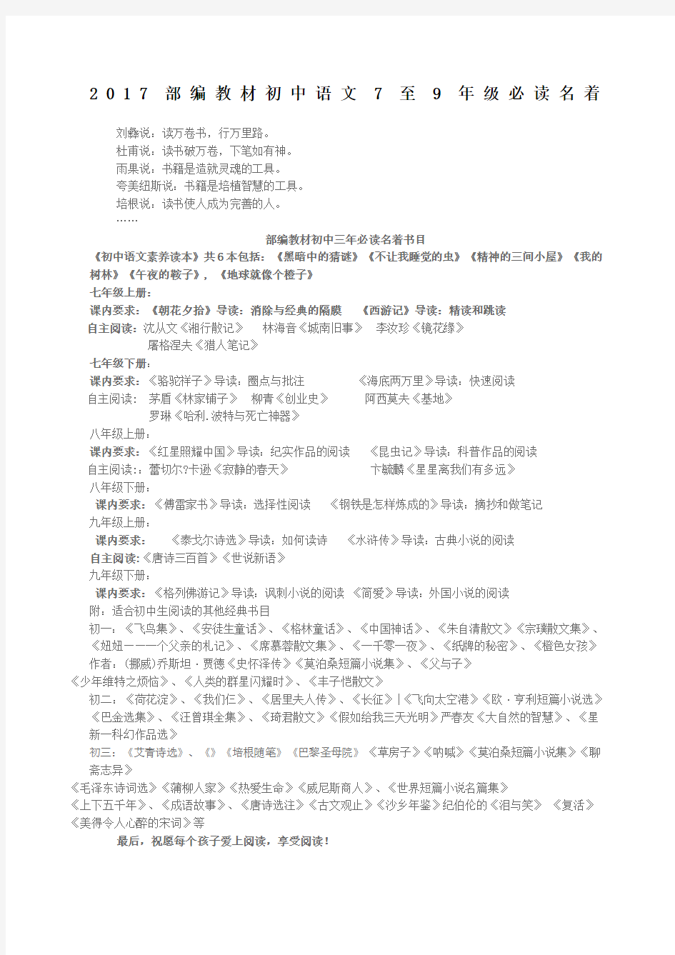 部编教材初中语文新编至年级必读名著