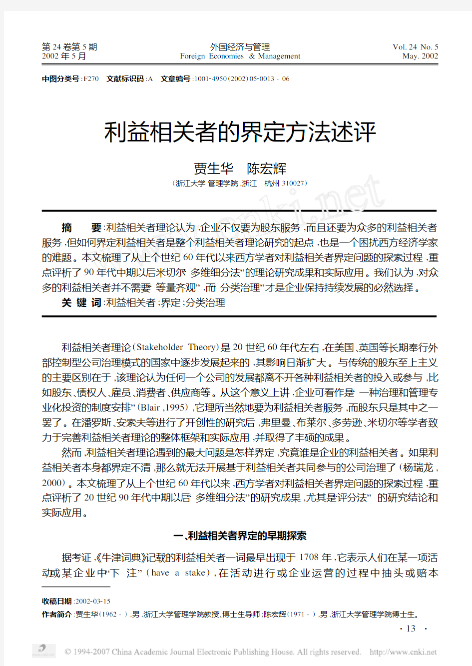 利益相关者的界定方法述评