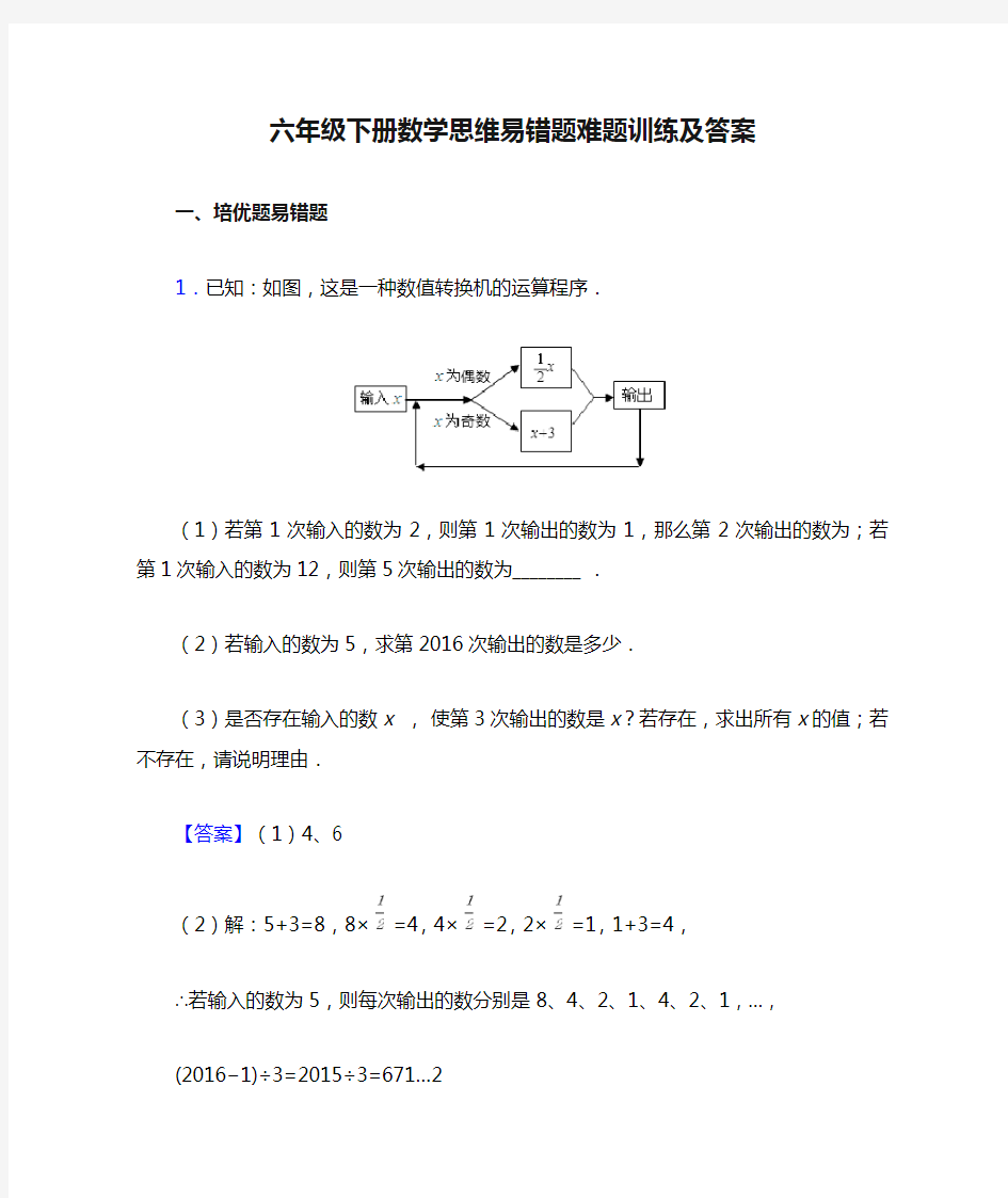 六年级下册数学思维易错题难题训练及答案