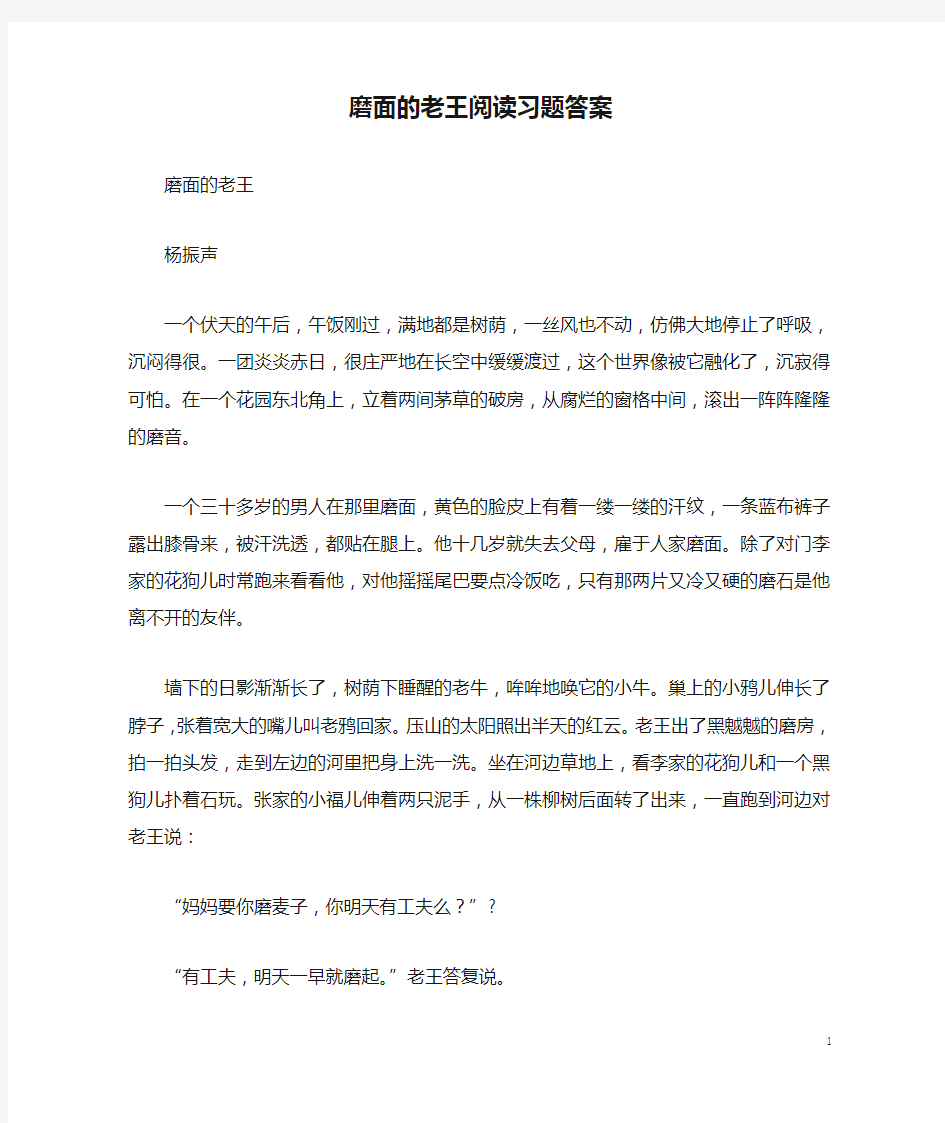 磨面的老王阅读习题答案