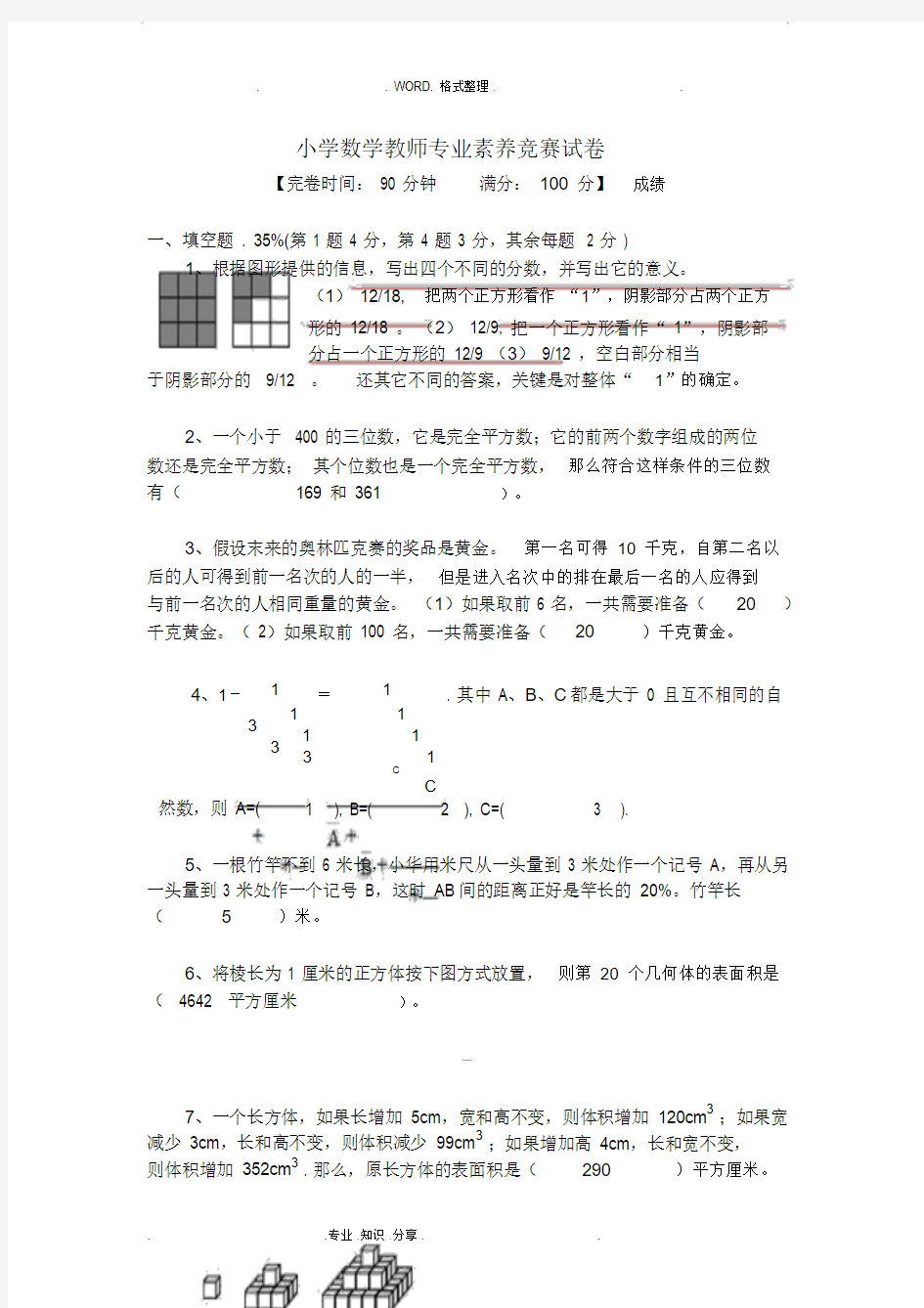 小学数学教师专业素养竞赛试题[含答案解析]