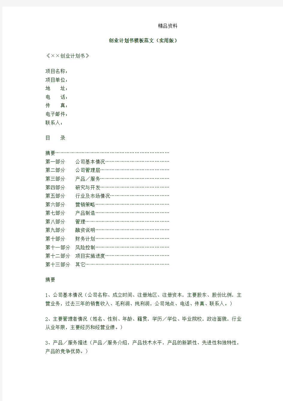 创业计划书模板范文.doc