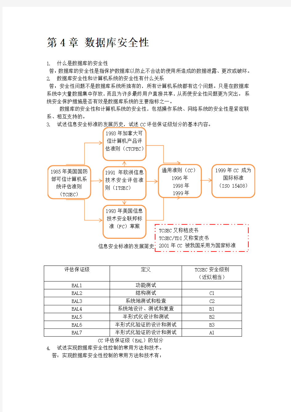 数据库系统概论第5版课后答案第4章 数据库安全性