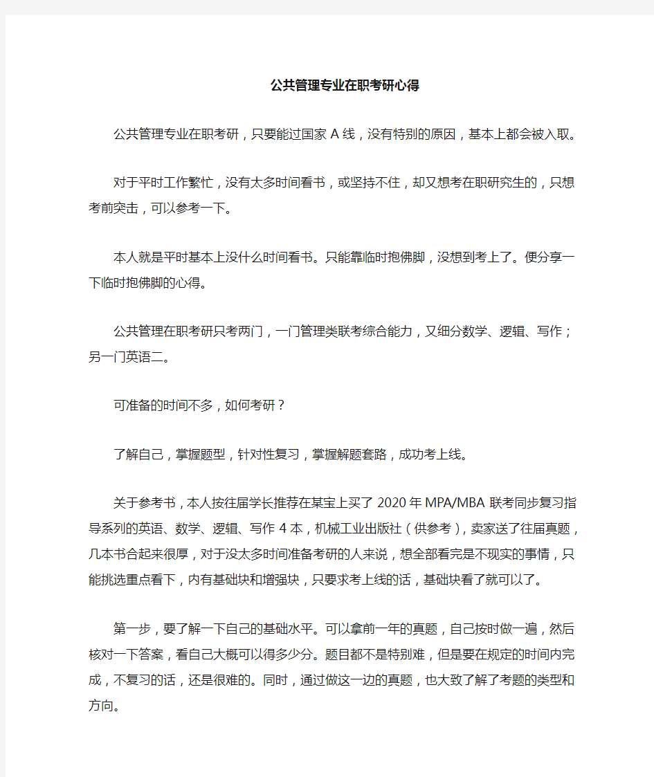 公共管理专业在职考研临时准备经验和心得