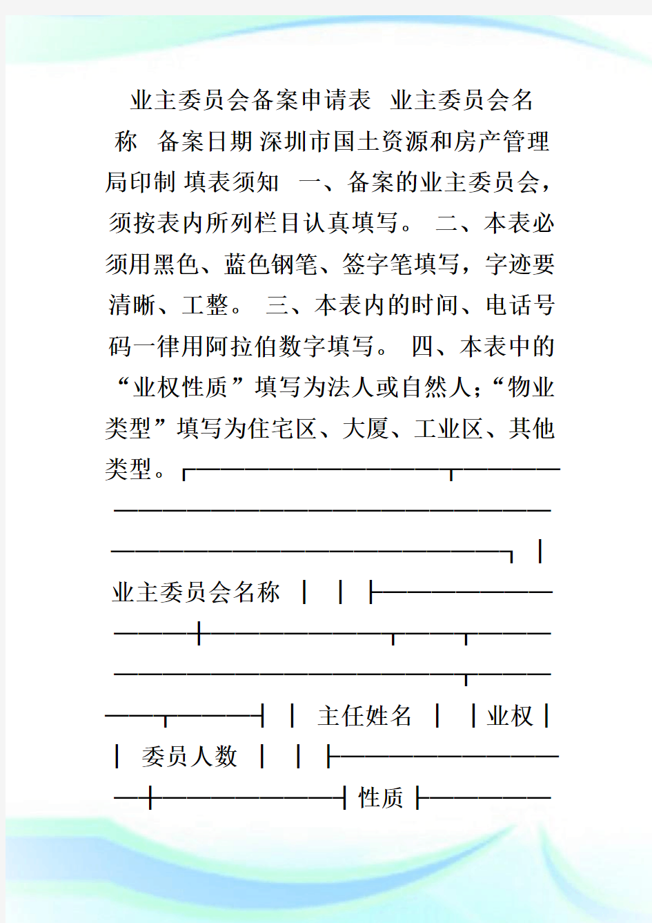 业主委员会备案申请表.doc