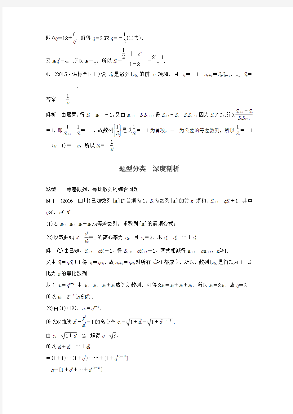 精选浙江专用2018版高考数学大一轮复习高考专题突破三高考中的数列问题教师用书