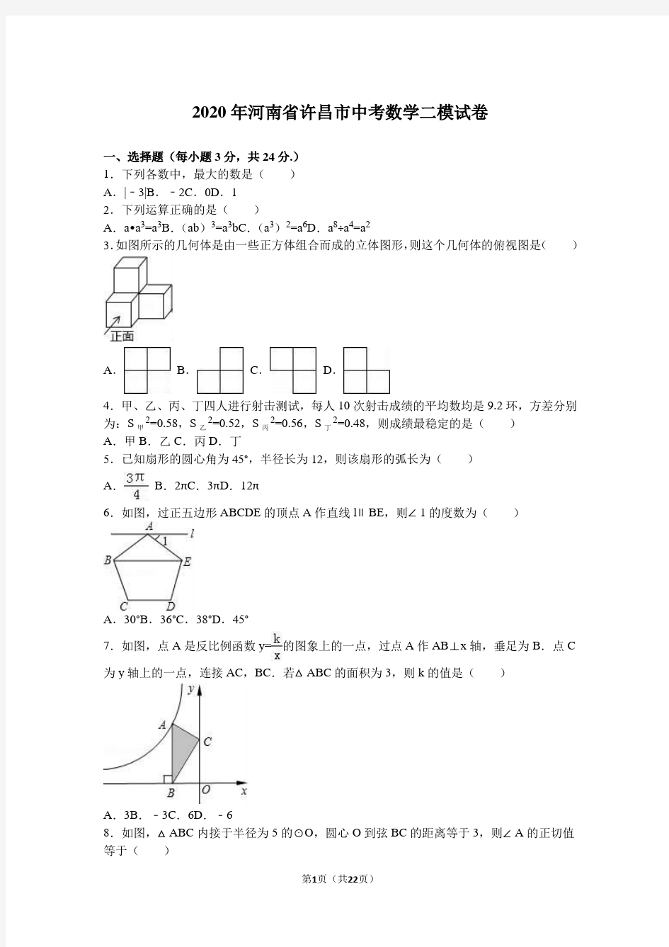 2020年河南省许昌市中考数学二模试卷含答案解析(word版)