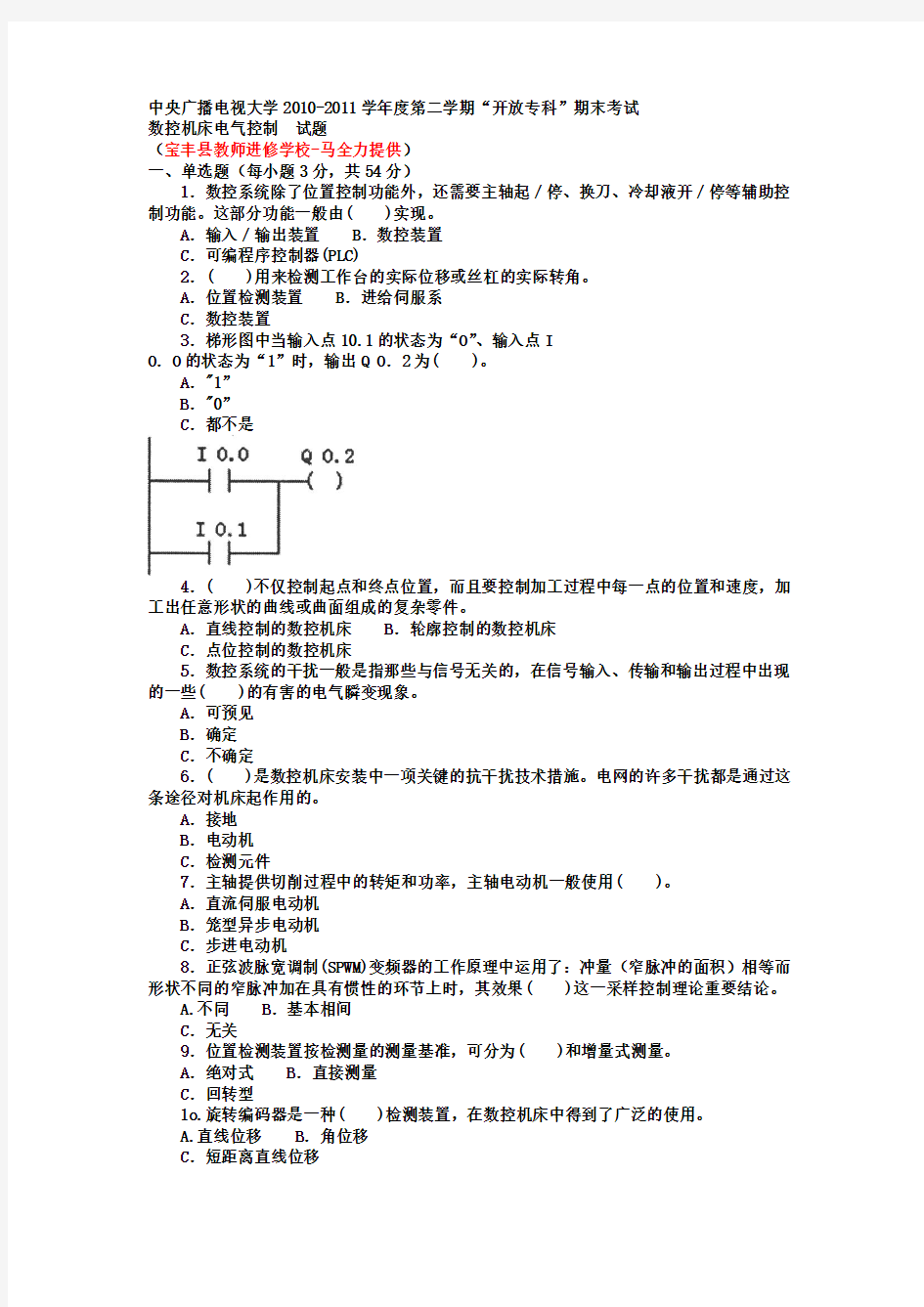 电大专科数控技术《数控机床电气控制》试题及答案1