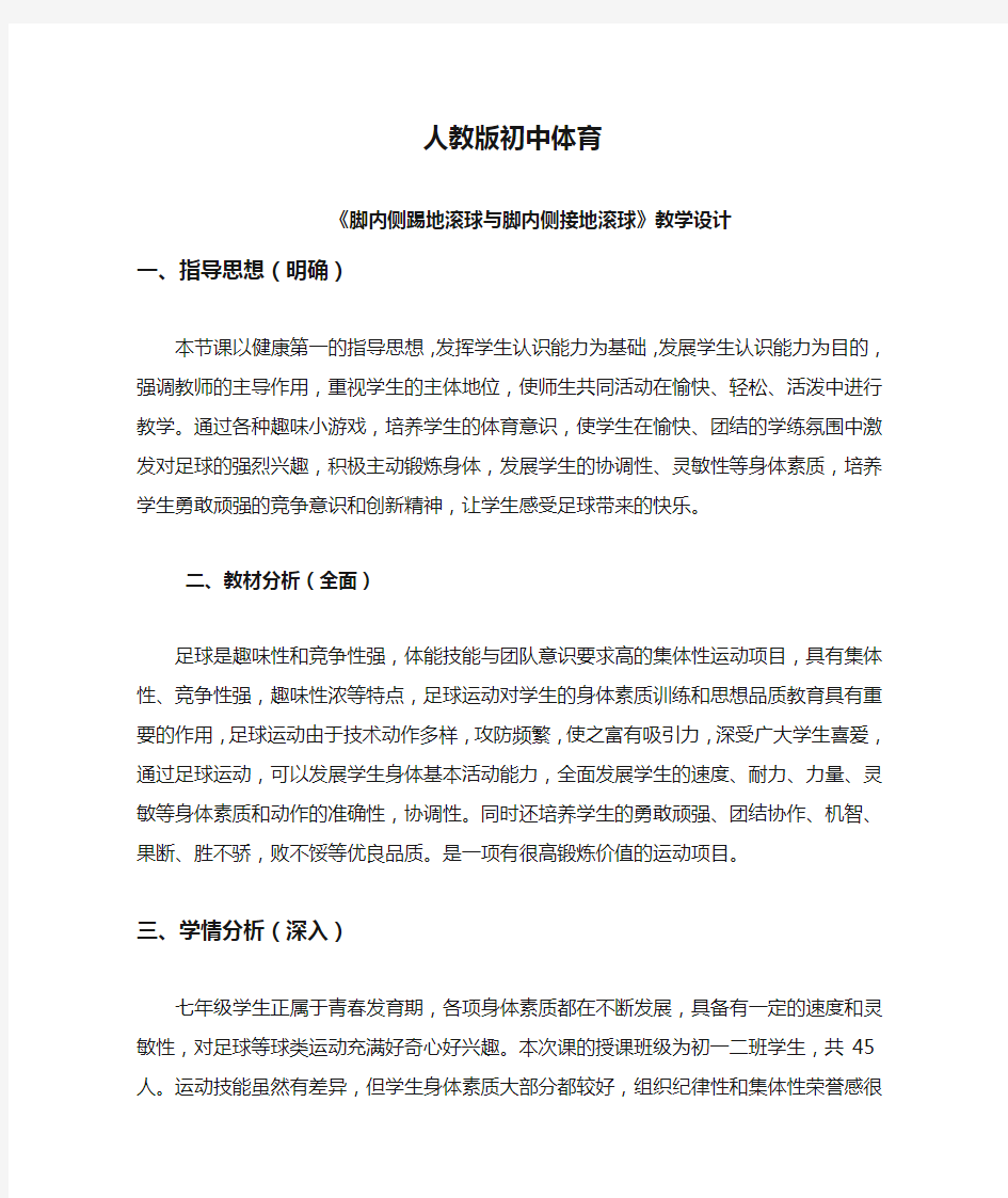 人教版初中体育《脚内侧踢地滚球与脚内侧接地滚球》教学设计