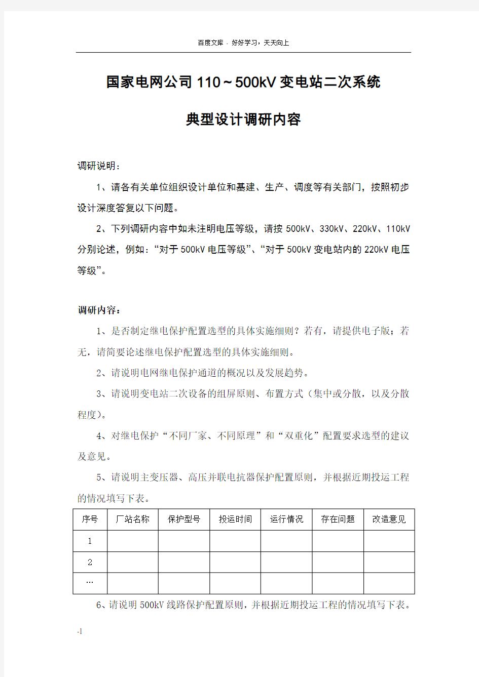 国家电网公司110500kV变电站二次系统