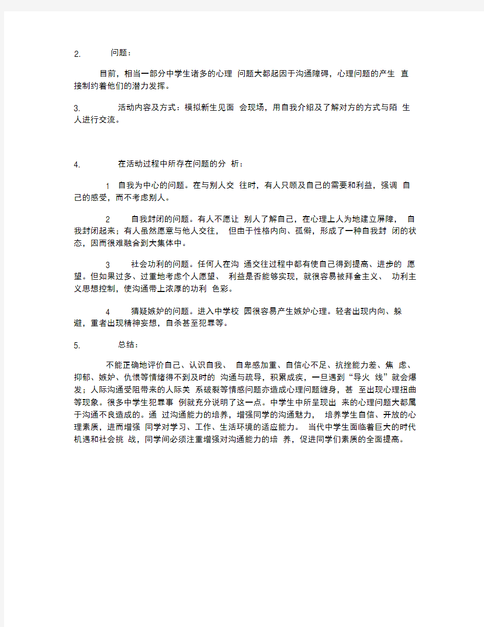 中学生心理健康教育主题班会记录表