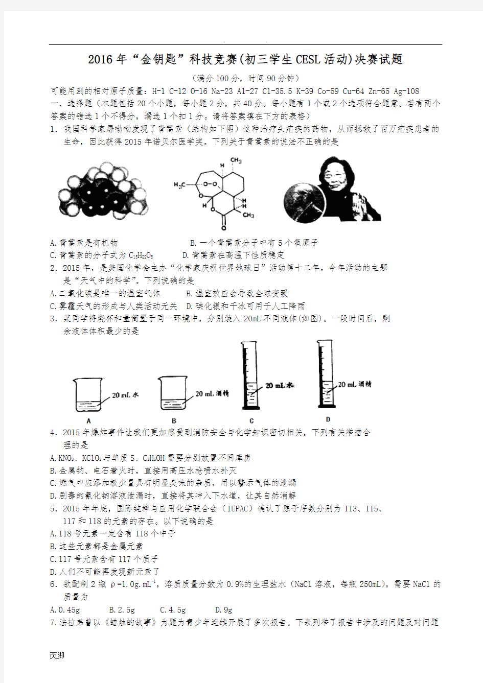 2016年“金钥匙”科技(初三化学CESL活动)竞赛决赛试题及答案