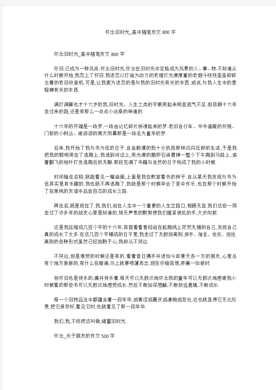 怀念旧时光_高中随笔作文800字