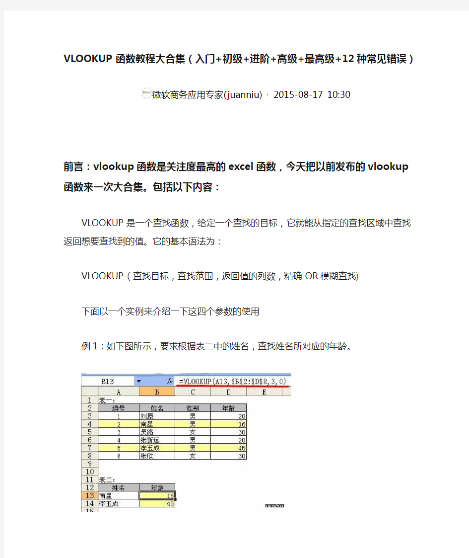 (完整word版)VLOOKUP函数教程大合集(入门+初级+进阶+高级+最高级+12种常见错误)