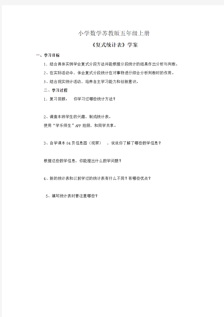 小学数学苏教版五年级上册《复式统计表》学案 (1)