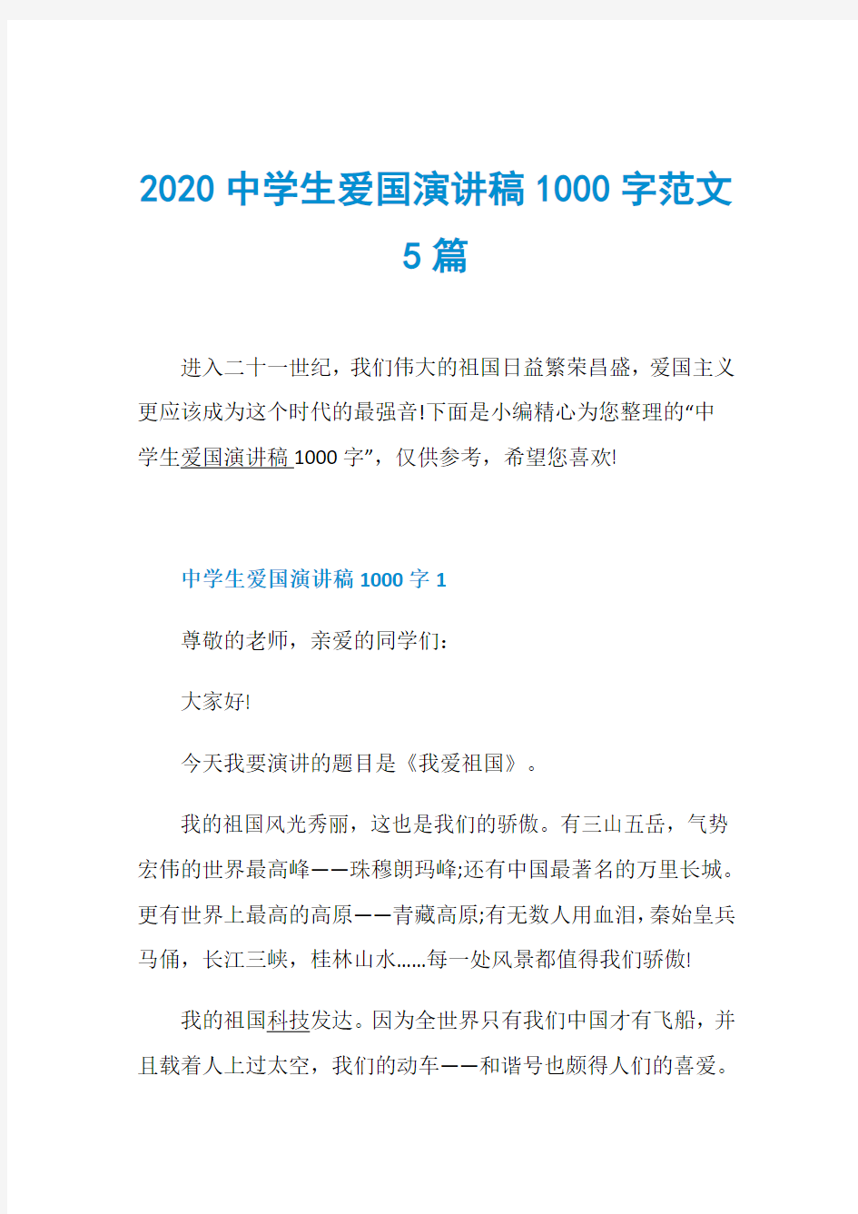 2020中学生爱国演讲稿1000字范文5篇