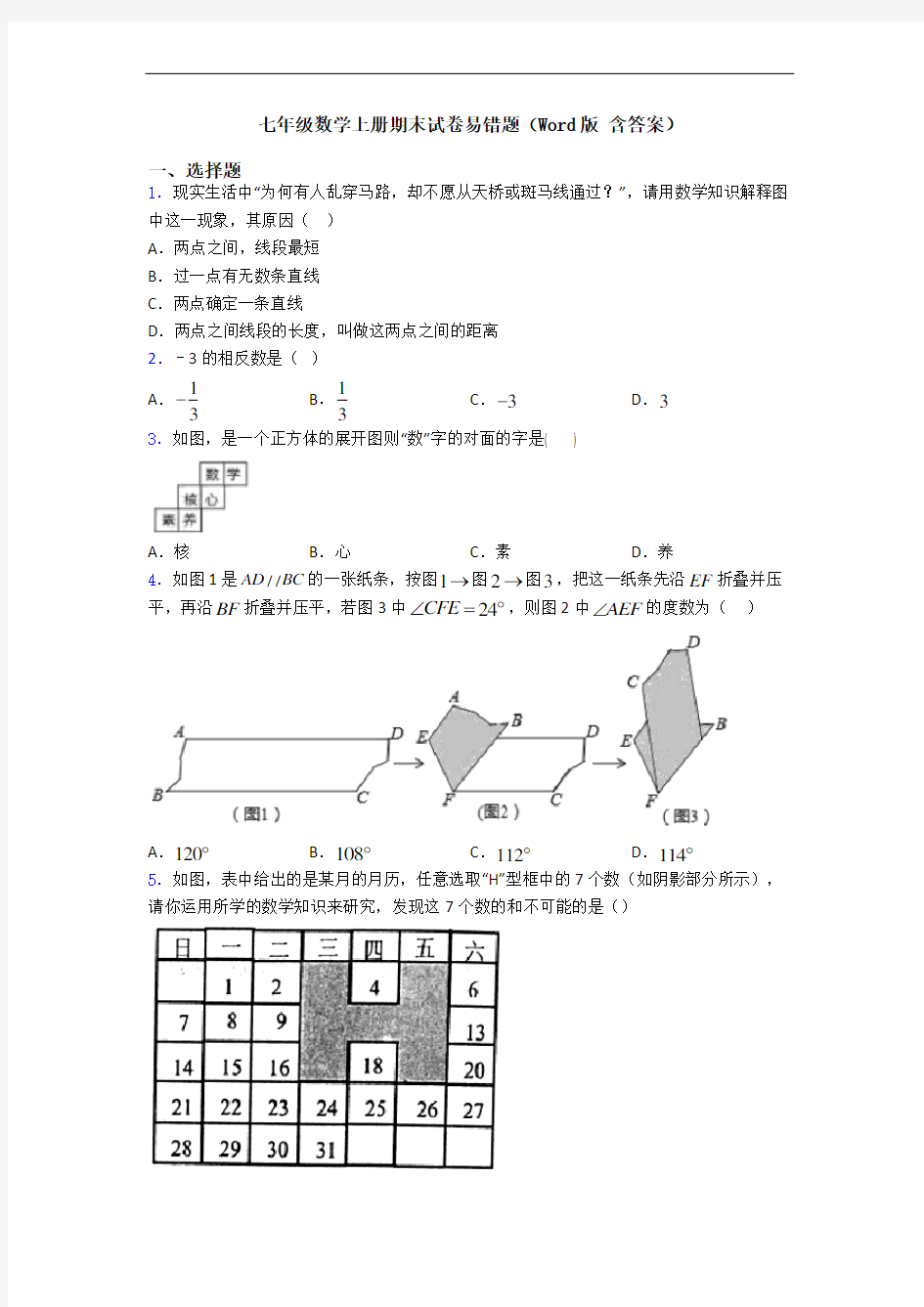 七年级数学上册期末试卷易错题(Word版 含答案)