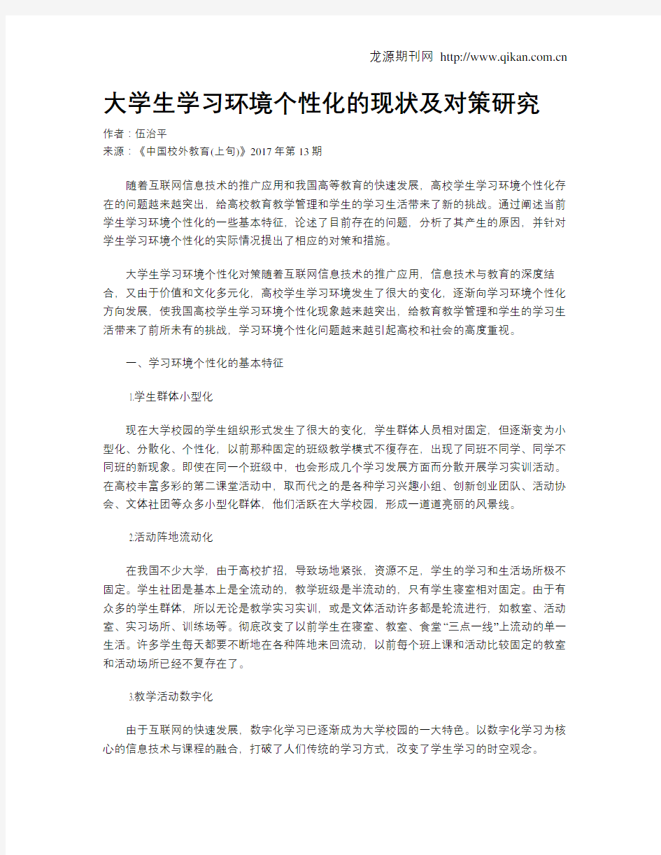 大学生学习环境个性化的现状及对策研究