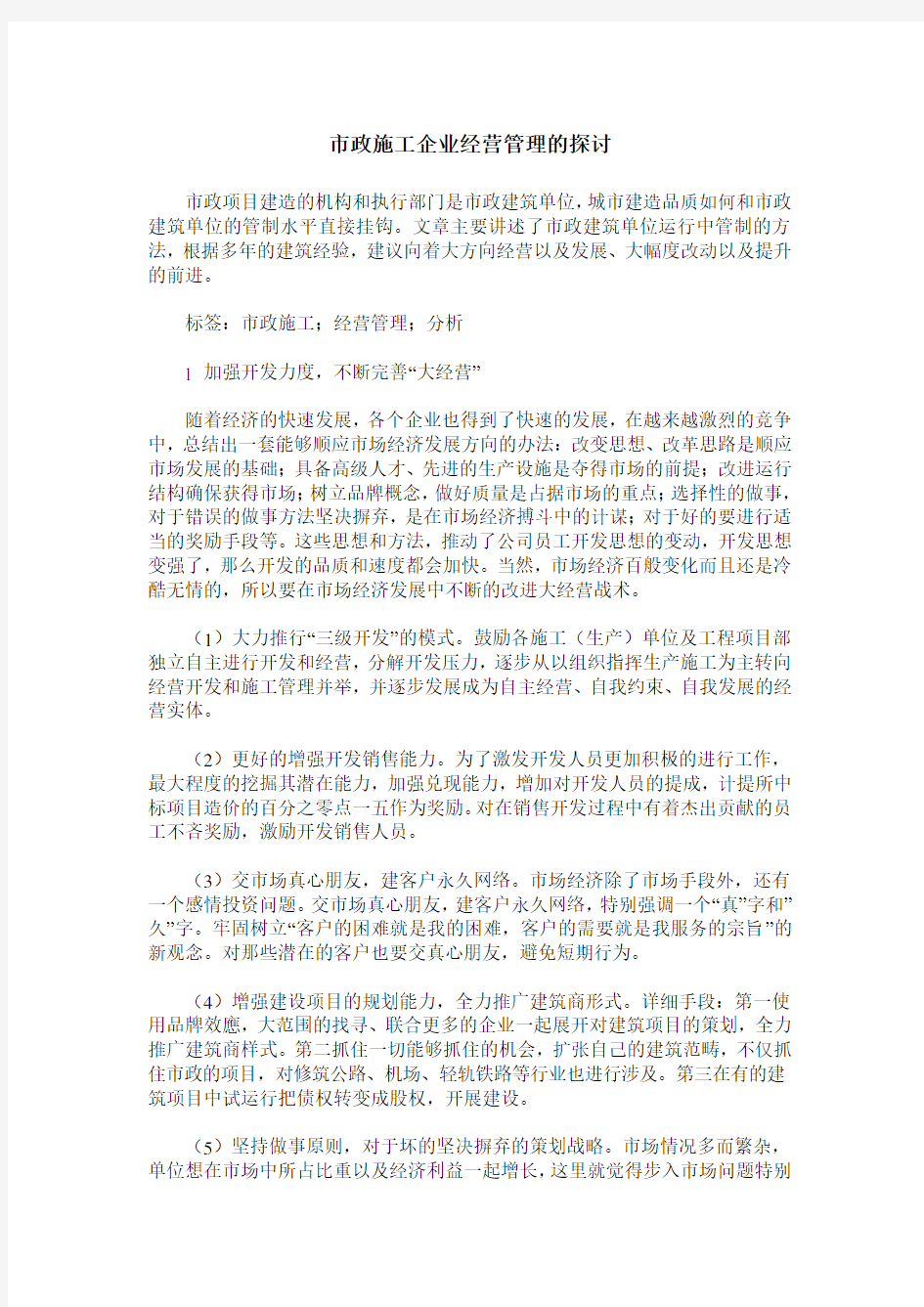 市政施工企业经营管理的探讨