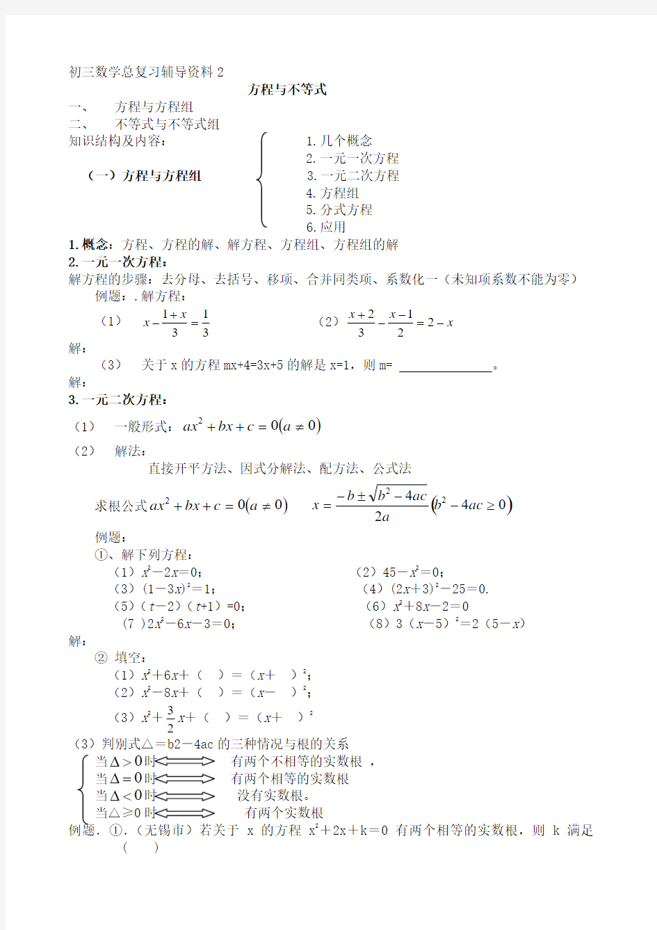 中考数学专题复习方程与不等式