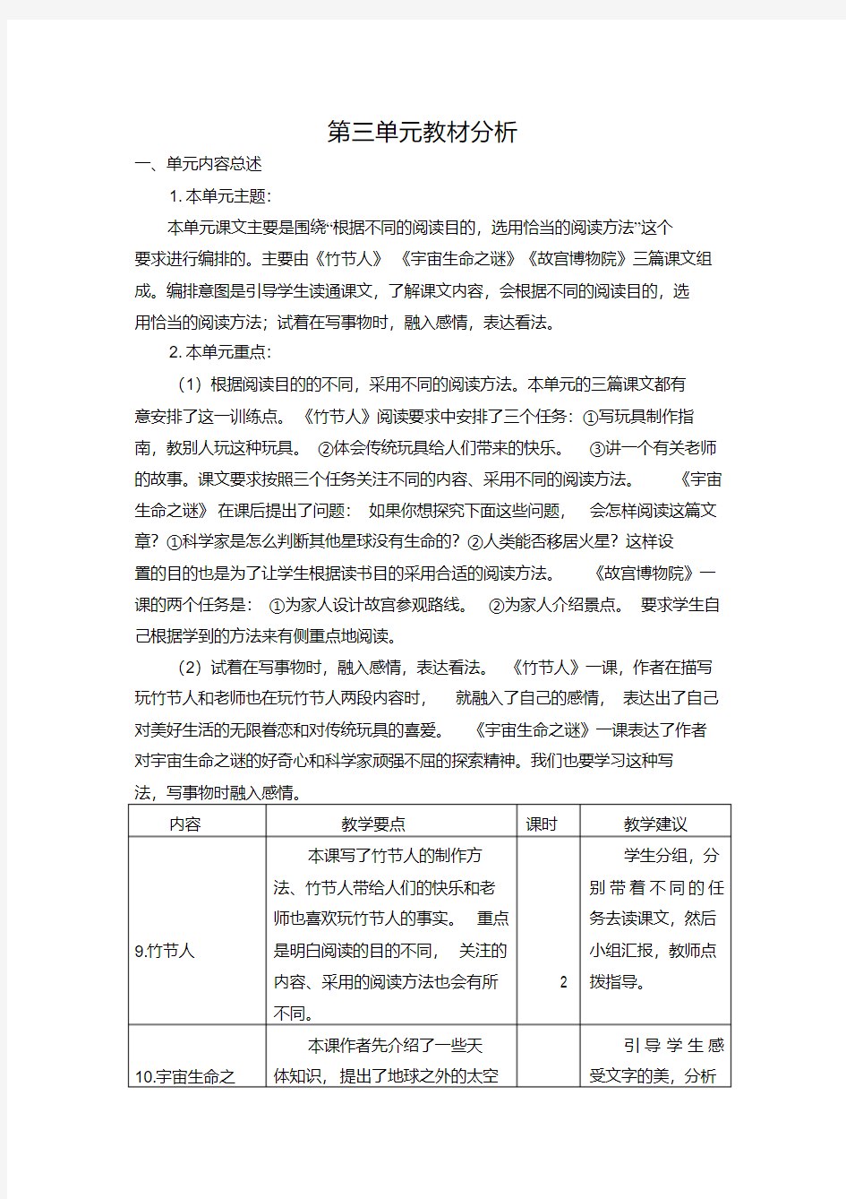 最新部编版六年级语文上册第三单元教材分析(20210224112007)