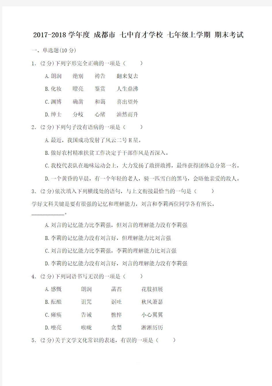 2017-2018学年度 成都市 七中育才学校 七年级上学期 期末考试语文试卷(有答案)