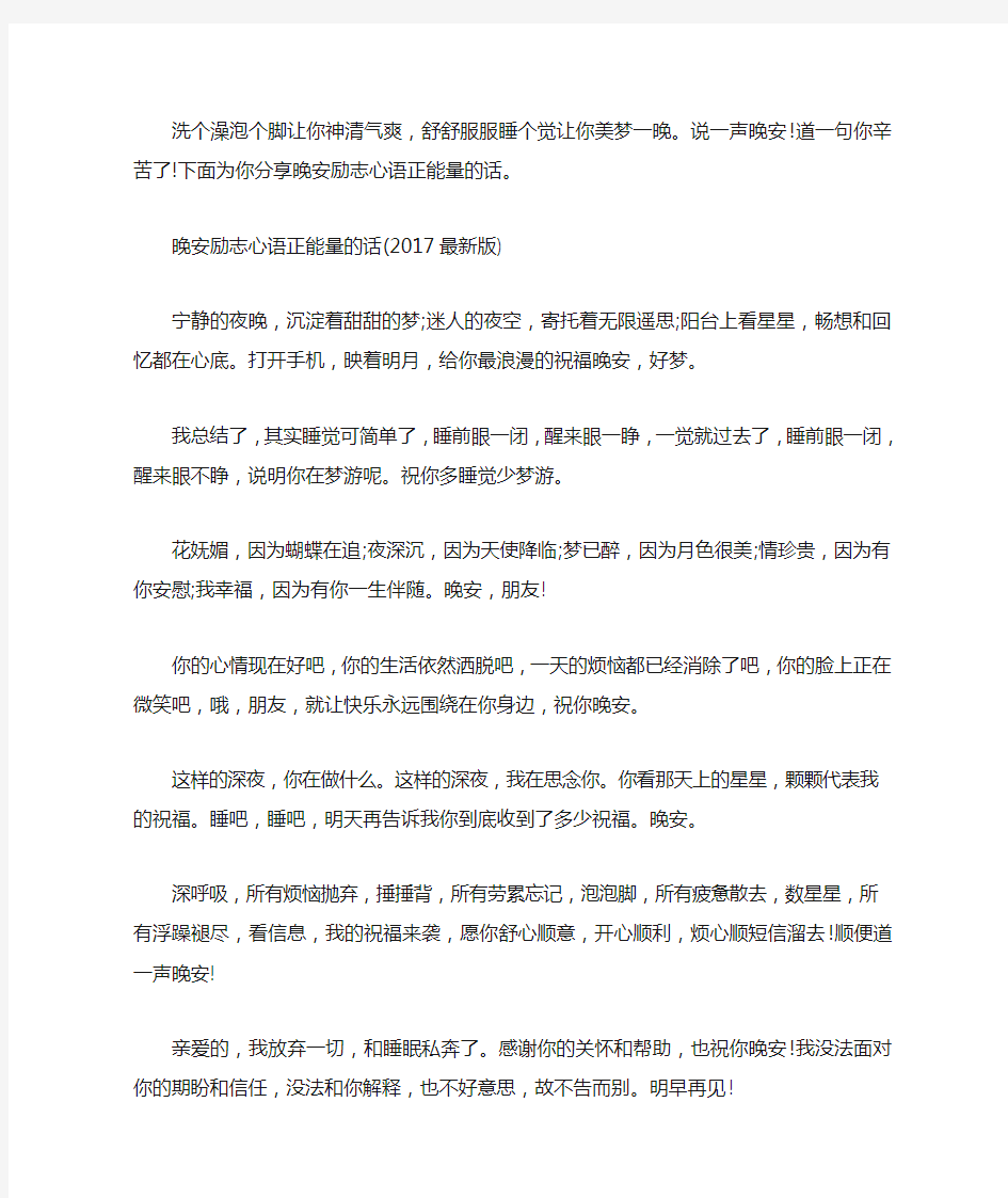 晚安心语正能量一句话_晚安励志心语正能量的话